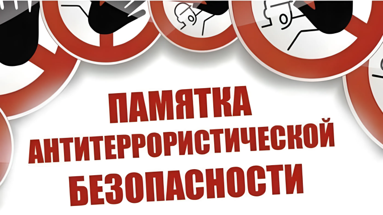ПАМЯТКА АНТИТЕРРОРИСТИЧЕСКОЙ БЕЗОПАСНОСТИ.