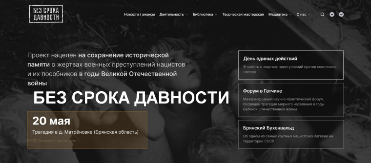 Проект «Без срока давности».