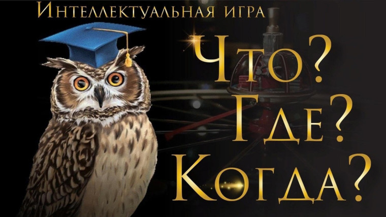 Знание «Что? Где? Когда?».