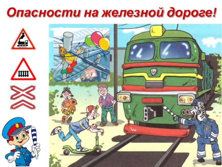 Безопасность на железной дороге.