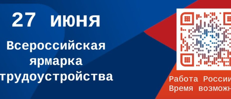 ВСЕРОССИЙСКАЯ ЯРМАРКА ТРУДОУСТРОЙСТВА.