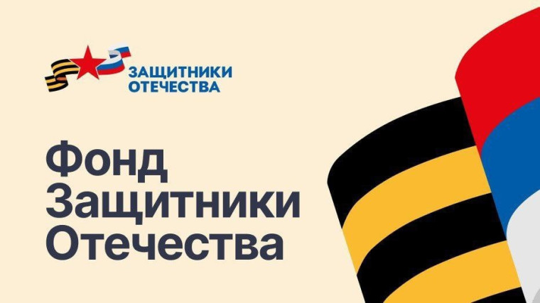Фонд "Защитники Отечества".