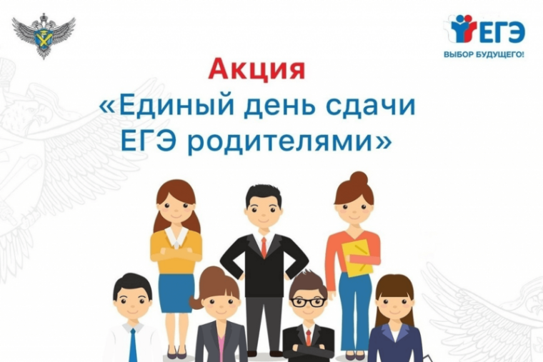 Акция "Сдаём вместе. День сдачи ЕГЭ родителями".