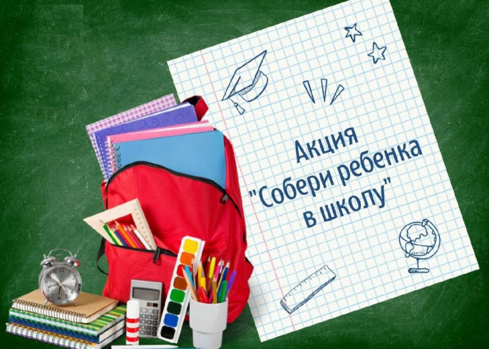 Акция "Собери ребенка в школу".